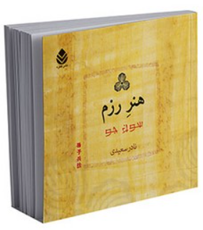 کتاب هنر رزم قطره